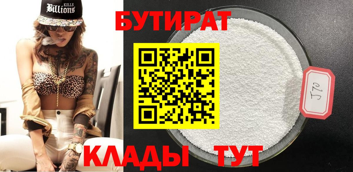 Миллерово  Бутират 99%  Вход с VPN 